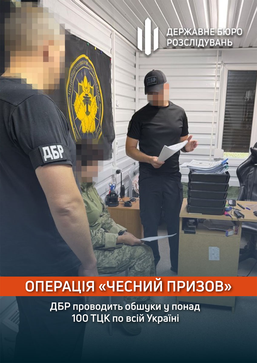 Операция «Честный призыв»: ДБР проводит крупнейшую за время войны проверку территориальных центров комплектования Операция «Честный призыв»: ДБР проводит крупнейшую за время войны проверку территориальных центров комплектования