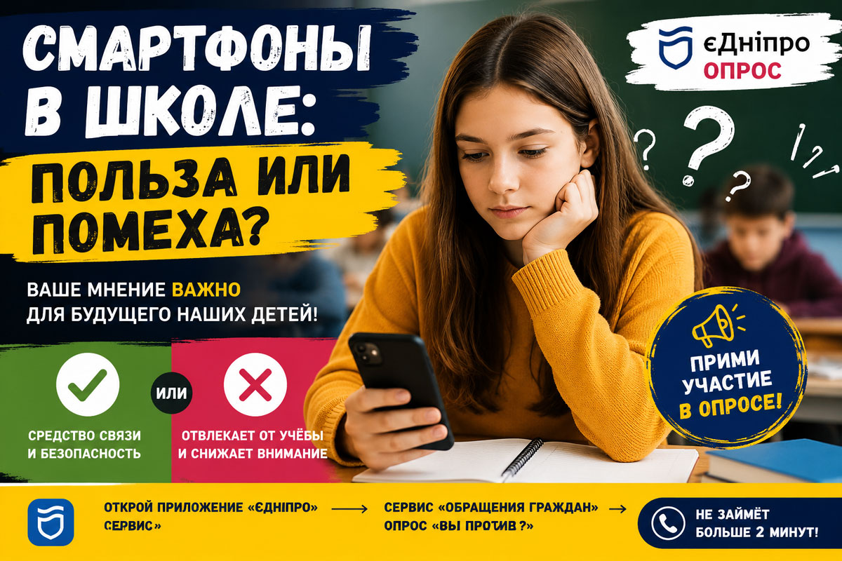 Смартфоны в школах Днепра: жителей приглашают решить, нужны ли ограничения на использование телефонов во время учебы Смартфоны в школах Днепра: жителей приглашают решить, нужны ли ограничения на использование телефонов во время учебы