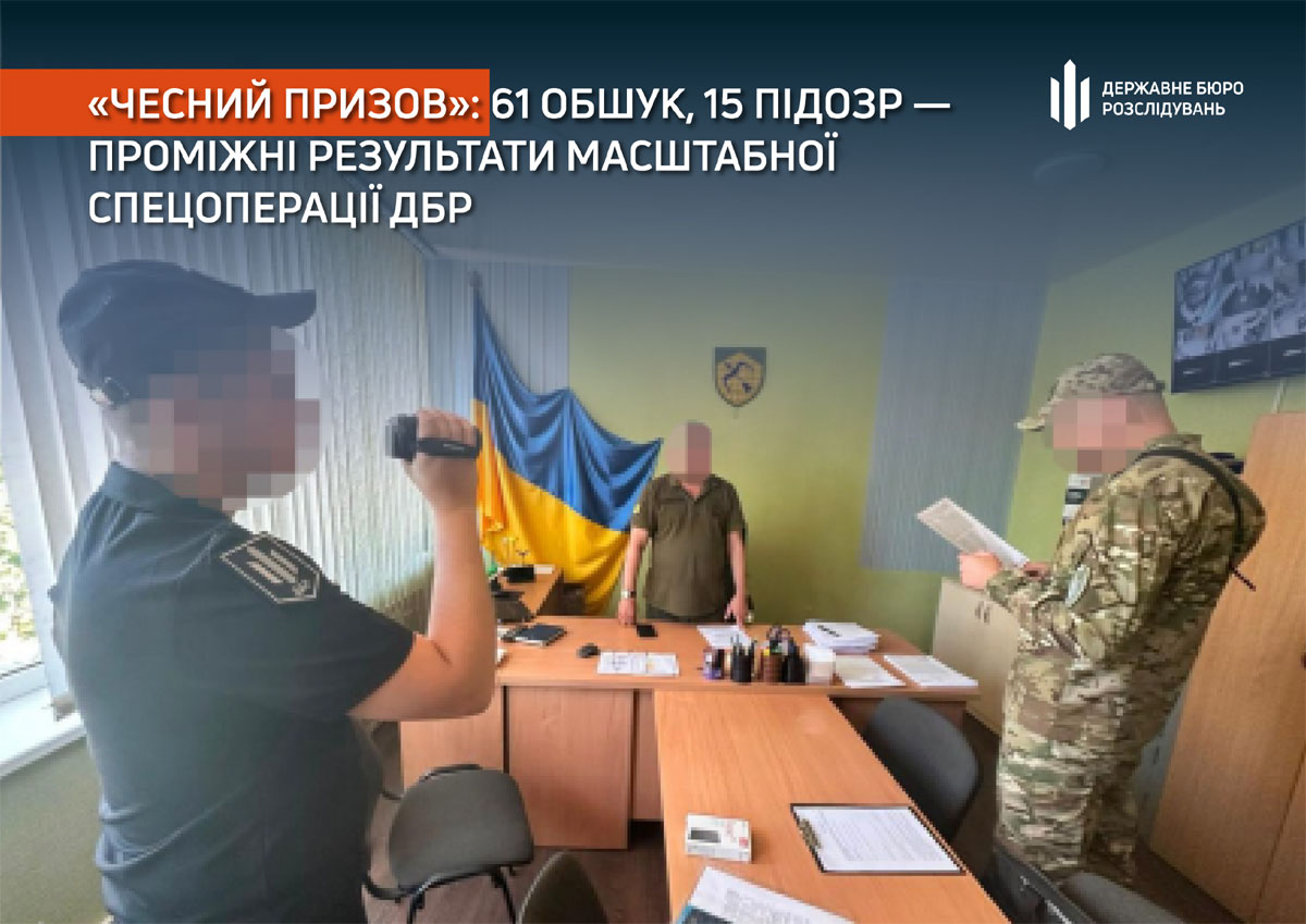 Честный призыв: ГБР подвело первые итоги масштабной спецоперации против коррупции в системе мобилизации Честный призыв: ГБР подвело первые итоги масштабной спецоперации против коррупции в системе мобилизации