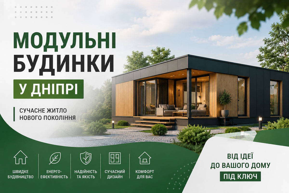 Модульні будинки Дніпро: сучасне рішення для комфортного життя Модульні будинки Дніпро: сучасне рішення для комфортного життя
