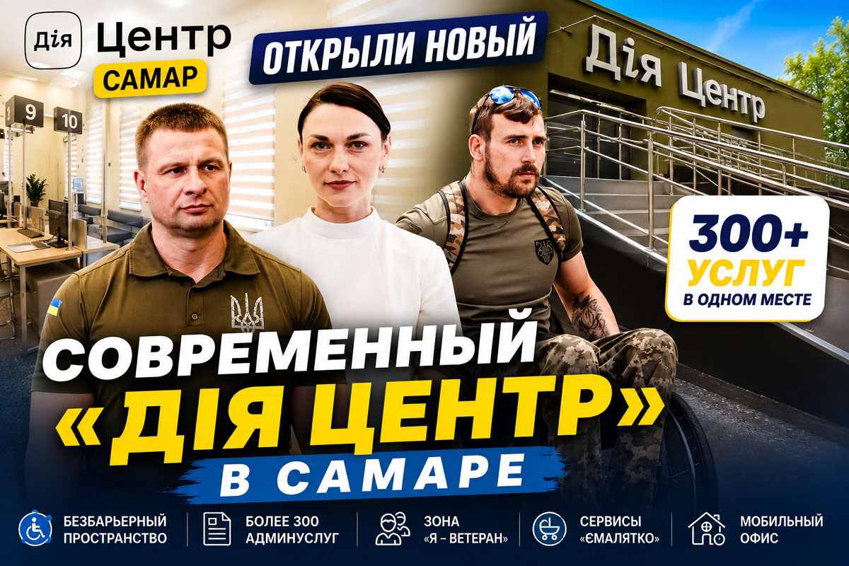 В Самаре открыли современный «Дія Центр»: более 300 услуг для жителей и первый в Украине флагманский безбарьерный ЦНАП В Самаре открыли современный «Дія Центр»: более 300 услуг для жителей и первый в Украине флагманский безбарьерный ЦНАП