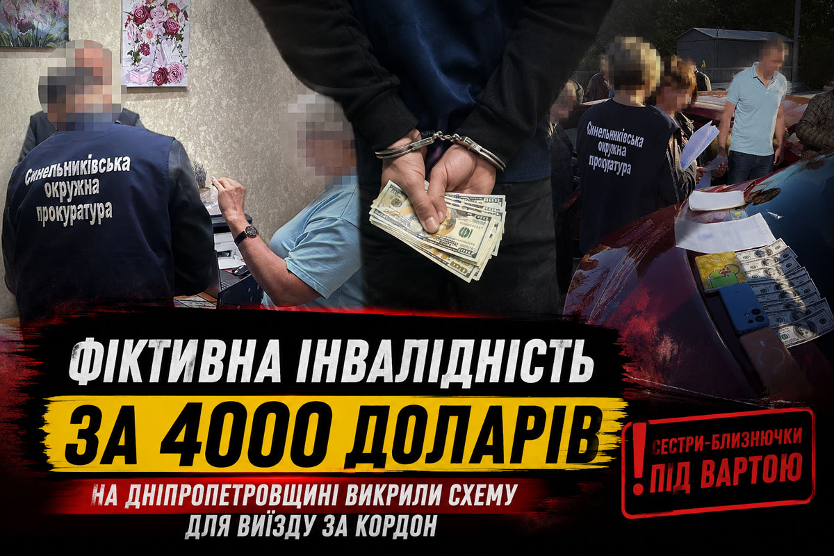На Днепропетровщине разоблачили схему оформления фиктивной инвалидности для уклонения от мобилизации: подозреваются сестры-близнецы На Днепропетровщине разоблачили схему оформления фиктивной инвалидности для уклонения от мобилизации: подозреваются сестры-близнецы