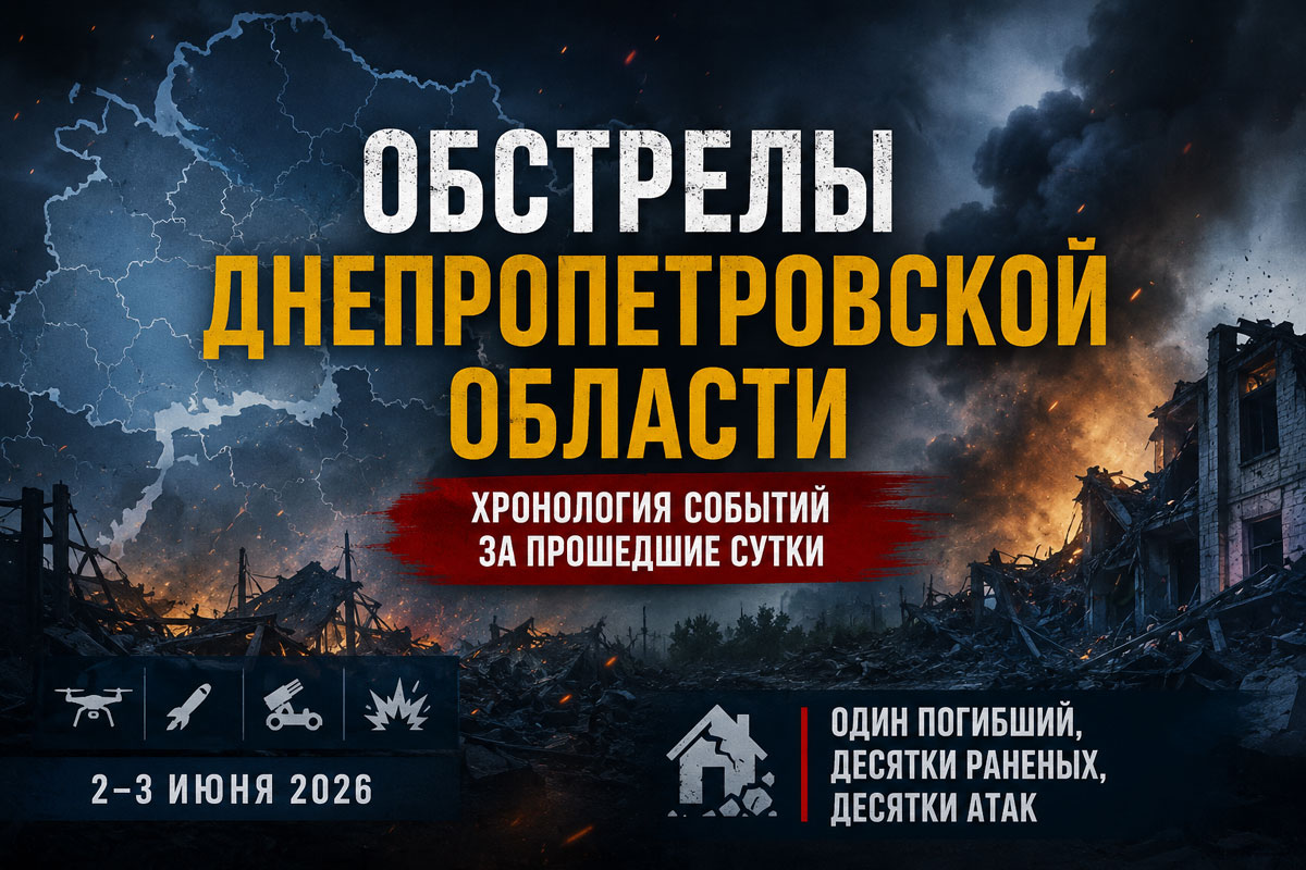 Хронология обстрелов Днепропетровской области 2-3 июня: один погибший, десятки раненых и более 65 атак за сутки Хронология обстрелов Днепропетровской области 2-3 июня: один погибший, десятки раненых и более 65 атак за сутки