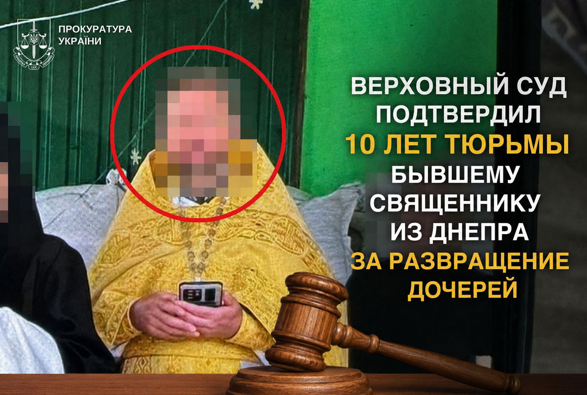 Верховный Суд оставил в силе приговор бывшему священнику из Днепра: 10 лет заключения за развращение дочерей и создание детской порнографии Верховный Суд оставил в силе приговор бывшему священнику из Днепра: 10 лет заключения за развращение дочерей и создание детской порнографии