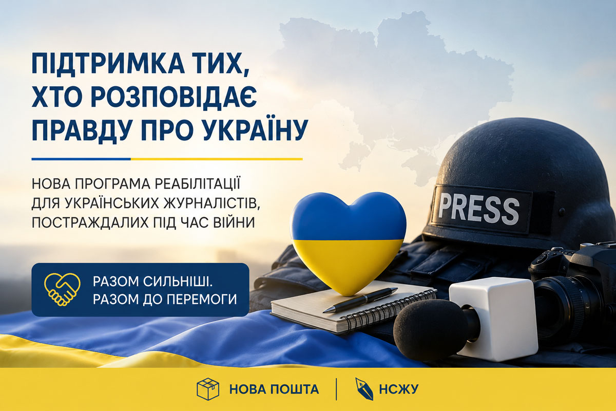 Новая почта и НСЖУ запускают программу реабилитации журналистов, пострадавших во время войны Новая почта и НСЖУ запускают программу реабилитации журналистов, пострадавших во время войны