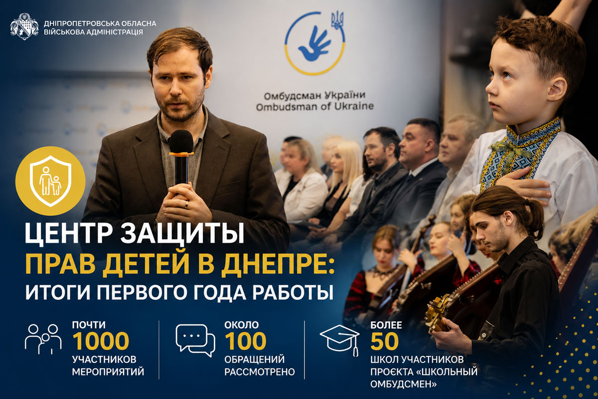 В Днепре подвели итоги работы Центра защиты прав детей: почти тысяча участников мероприятий и десятки решённых обращений В Днепре подвели итоги работы Центра защиты прав детей: почти тысяча участников мероприятий и десятки решённых обращений