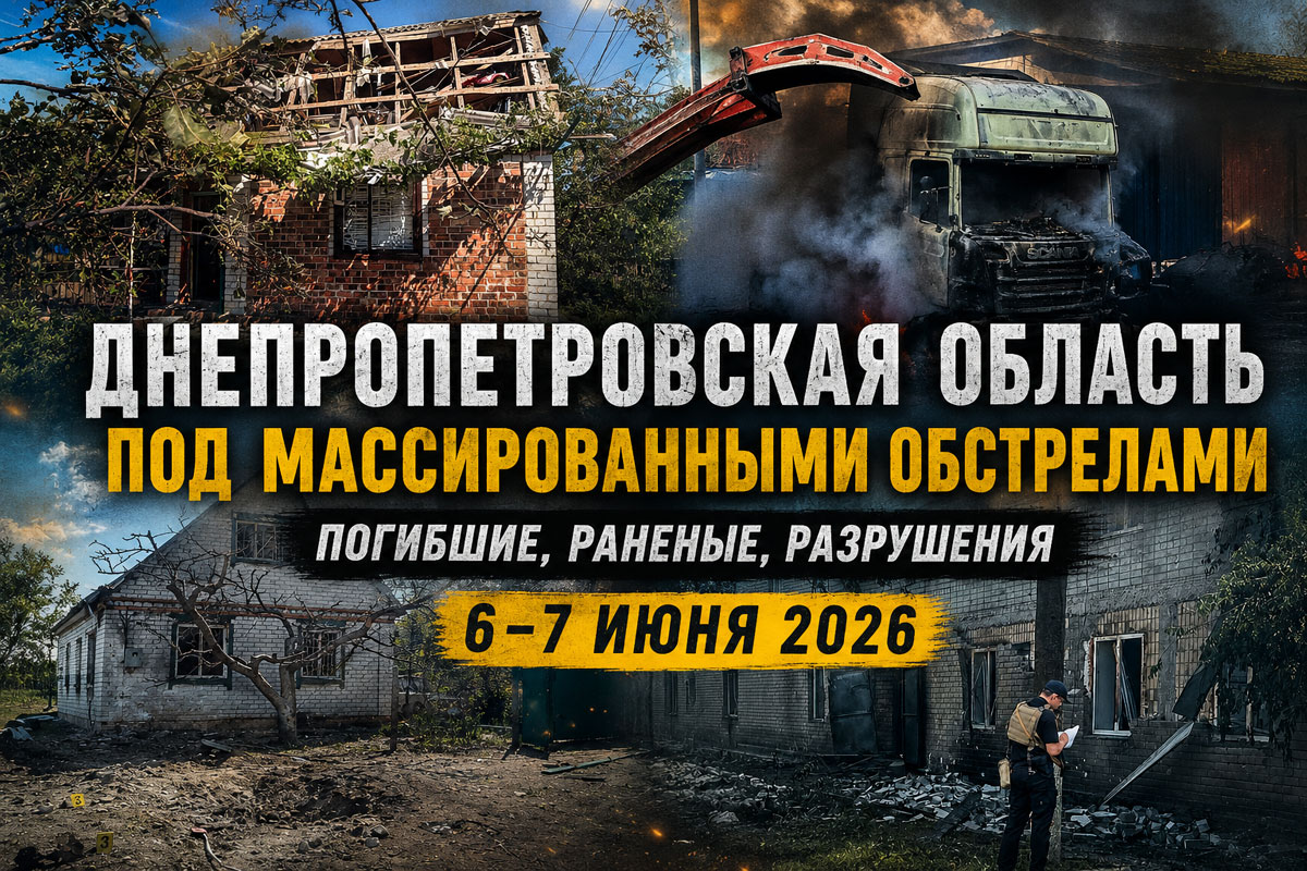 Обстрелы Днепропетровской области за сутки: хроника атак 6–7 июня 2026 года, погибшие, раненые и масштаб разрушений Обстрелы Днепропетровской области за сутки: хроника атак 6–7 июня 2026 года, погибшие, раненые и масштаб разрушений