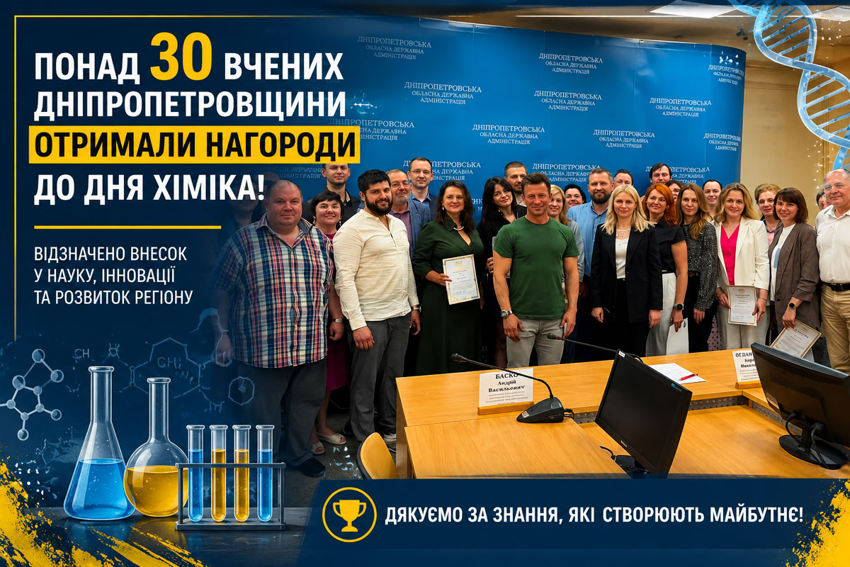 Более 30 ученых Днепропетровщины получили награды ко Дню химика: как наука помогает развивать регион и экономику Украины Более 30 ученых Днепропетровщины получили награды ко Дню химика: как наука помогает развивать регион и экономику Украины