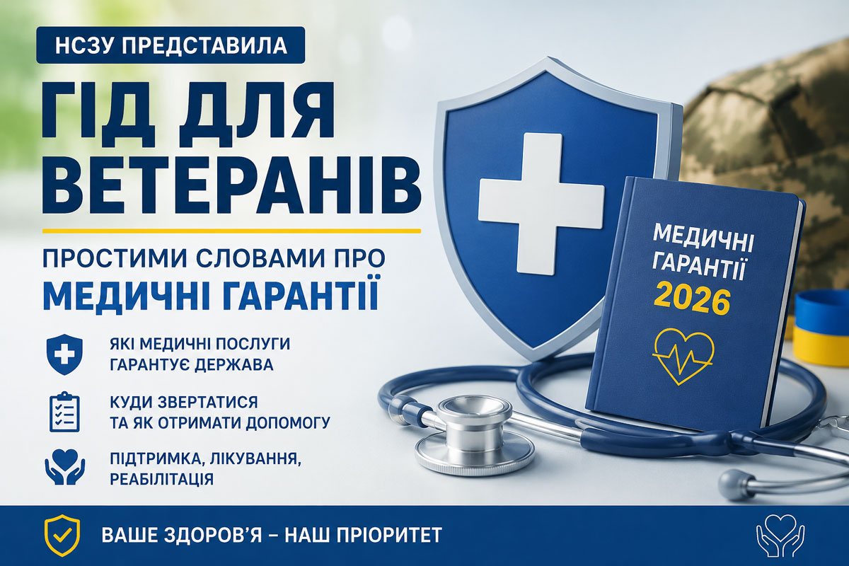 НСЗУ выпустила подробный гид для ветеранов: как получить медицинскую помощь и защитить свои права в 2026 году НСЗУ выпустила подробный гид для ветеранов: как получить медицинскую помощь и защитить свои права в 2026 году