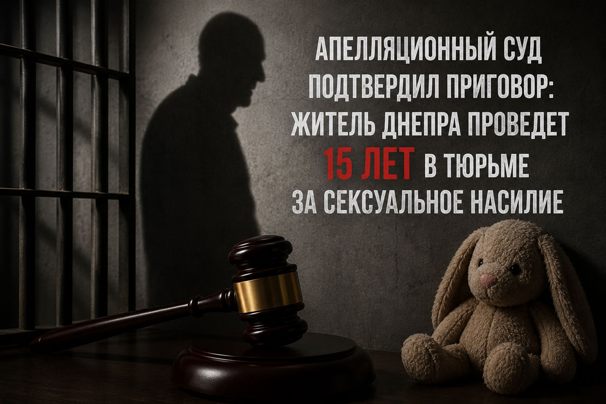 Апелляционный суд подтвердил приговор: житель Днепра проведет 15 лет в тюрьме за сексуальное насилие над малолетними детьми Апелляционный суд подтвердил приговор: житель Днепра проведет 15 лет в тюрьме за сексуальное насилие над малолетними детьми