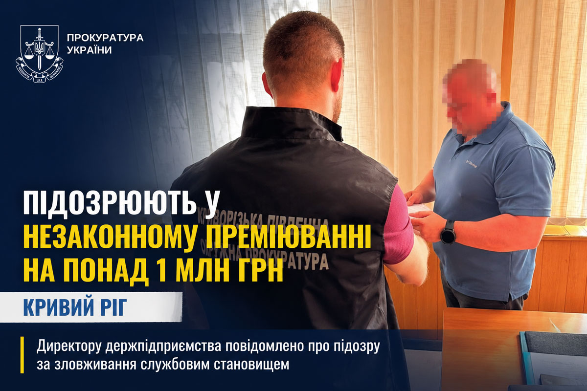 В Кривом Роге руководителя госпредприятия подозревают в незаконном премировании сотрудников на более чем миллион гривен В Кривом Роге руководителя госпредприятия подозревают в незаконном премировании сотрудников на более чем миллион гривен