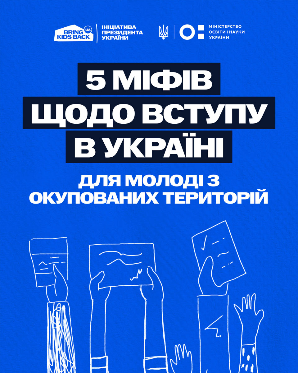 Поступление абитуриентов с оккупированных территорий: какие мифы мешают молодежи получить украинское образование Поступление абитуриентов с оккупированных территорий: какие мифы мешают молодежи получить украинское образование