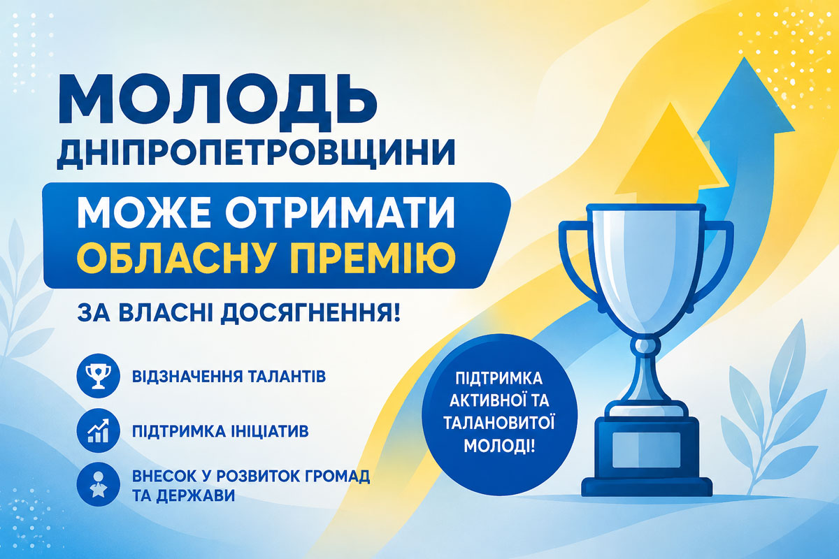 Молодые лидеры Днепропетровщины смогут получить областную премию: стартовал прием заявок на конкурс достижений 2026 года Молодые лидеры Днепропетровщины смогут получить областную премию: стартовал прием заявок на конкурс достижений 2026 года