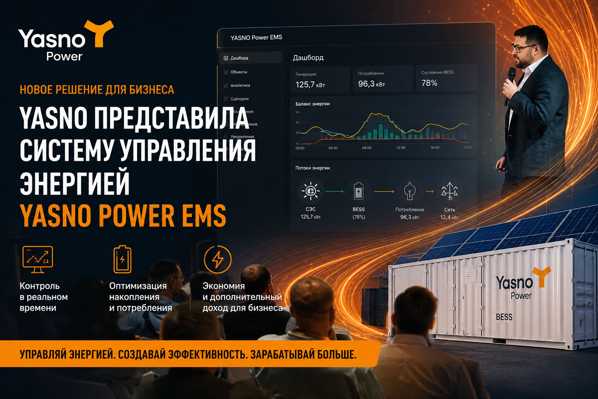 YASNO представила собственную систему управления энергией YASNO Power EMS: как украинский бизнес сможет зарабатывать на собственной генерации YASNO представила собственную систему управления энергией YASNO Power EMS: как украинский бизнес сможет зарабатывать на собственной генерации