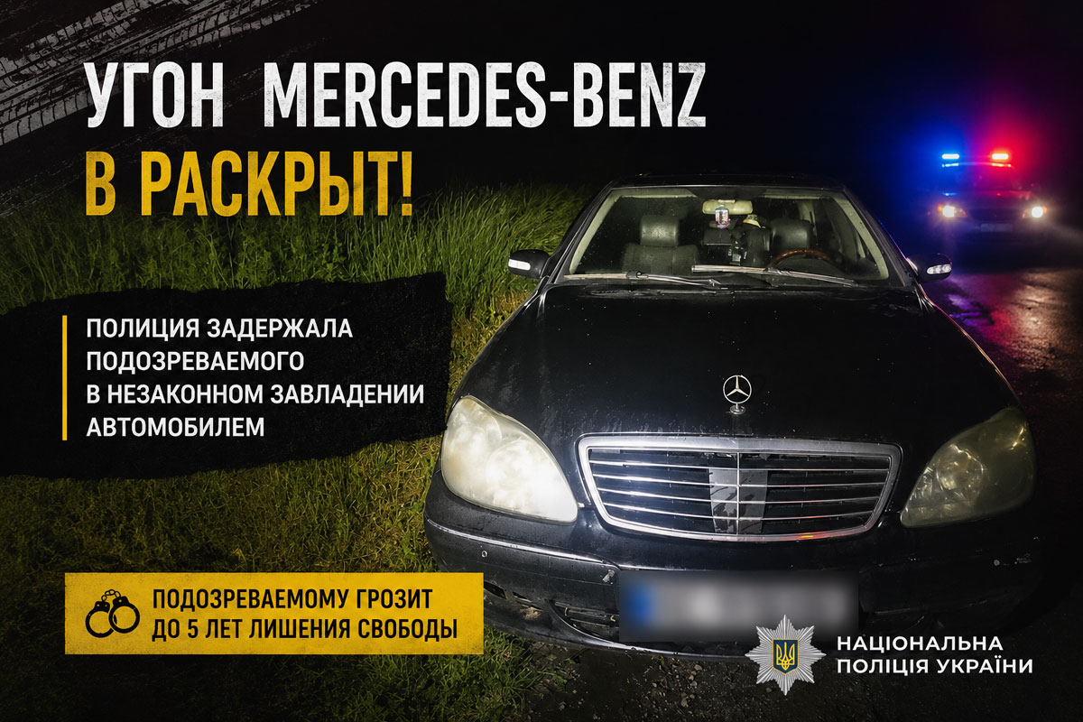 В Днепропетровской области раскрыли угон Mercedes-Benz: подозреваемому грозит до пяти лет заключения В Днепропетровской области раскрыли угон Mercedes-Benz: подозреваемому грозит до пяти лет заключения