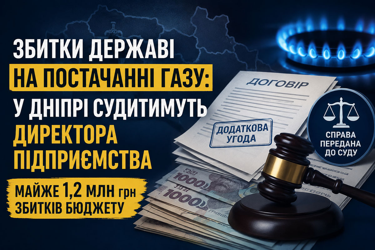 В Днепре будут судить директора компании из-за убытков государству на почти 1,2 млн гривен при закупке газа В Днепре будут судить директора компании из-за убытков государству на почти 1,2 млн гривен при закупке газа