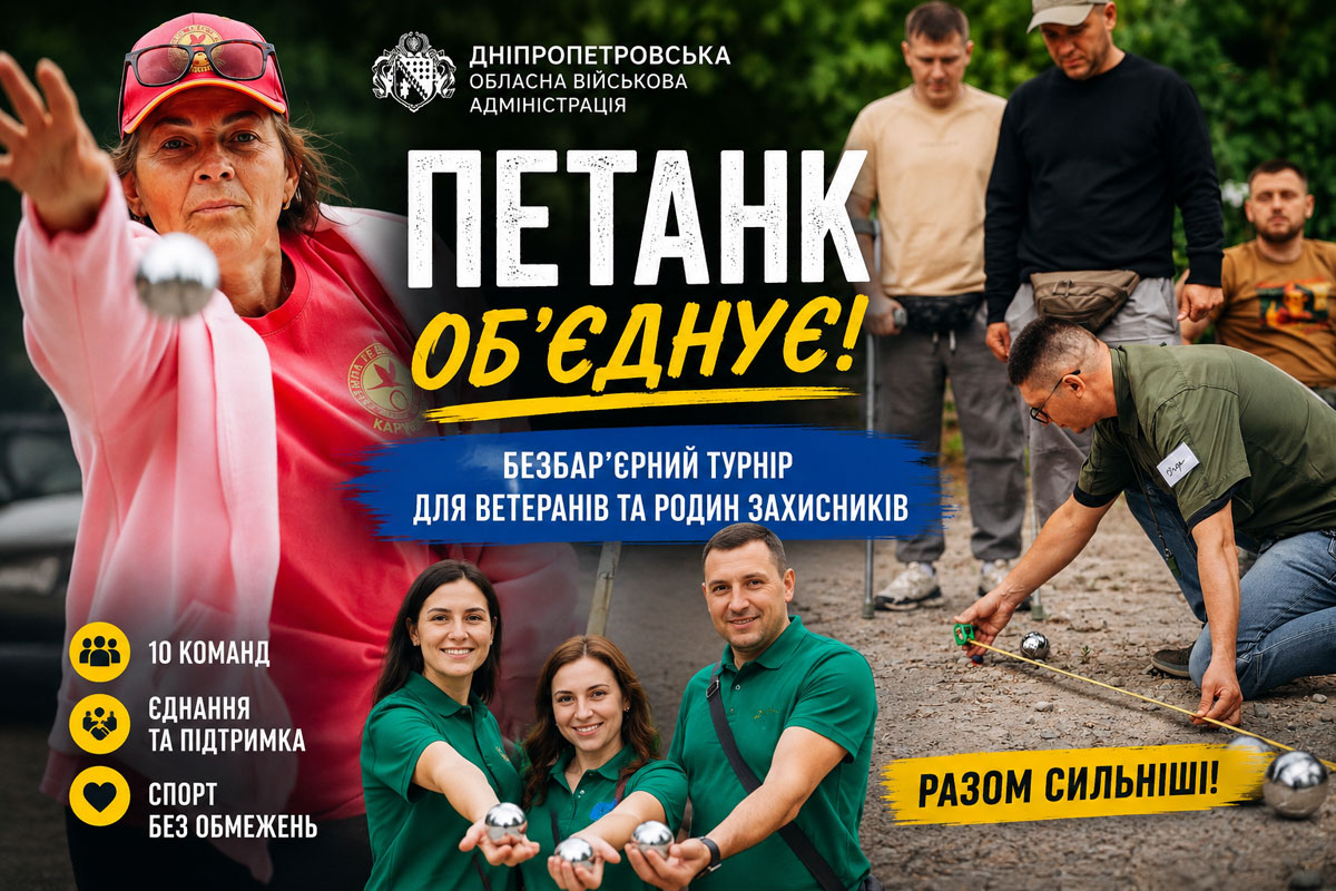На Днепропетровщине состоялся безбарьерный турнир по петанку: ветераны, семьи защитников и люди с инвалидностью объединились ради общения и поддержки На Днепропетровщине состоялся безбарьерный турнир по петанку: ветераны, семьи защитников и люди с инвалидностью объединились ради общения и поддержки