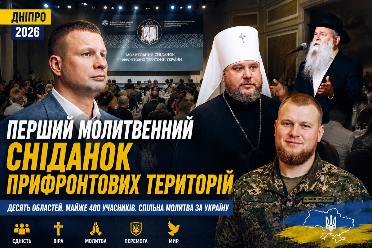 В Днепре впервые состоялся молитвенный завтрак прифронтовых территорий: почти 400 участников объединились ради мира и победы Украины В Днепре впервые состоялся молитвенный завтрак прифронтовых территорий: почти 400 участников объединились ради мира и победы Украины