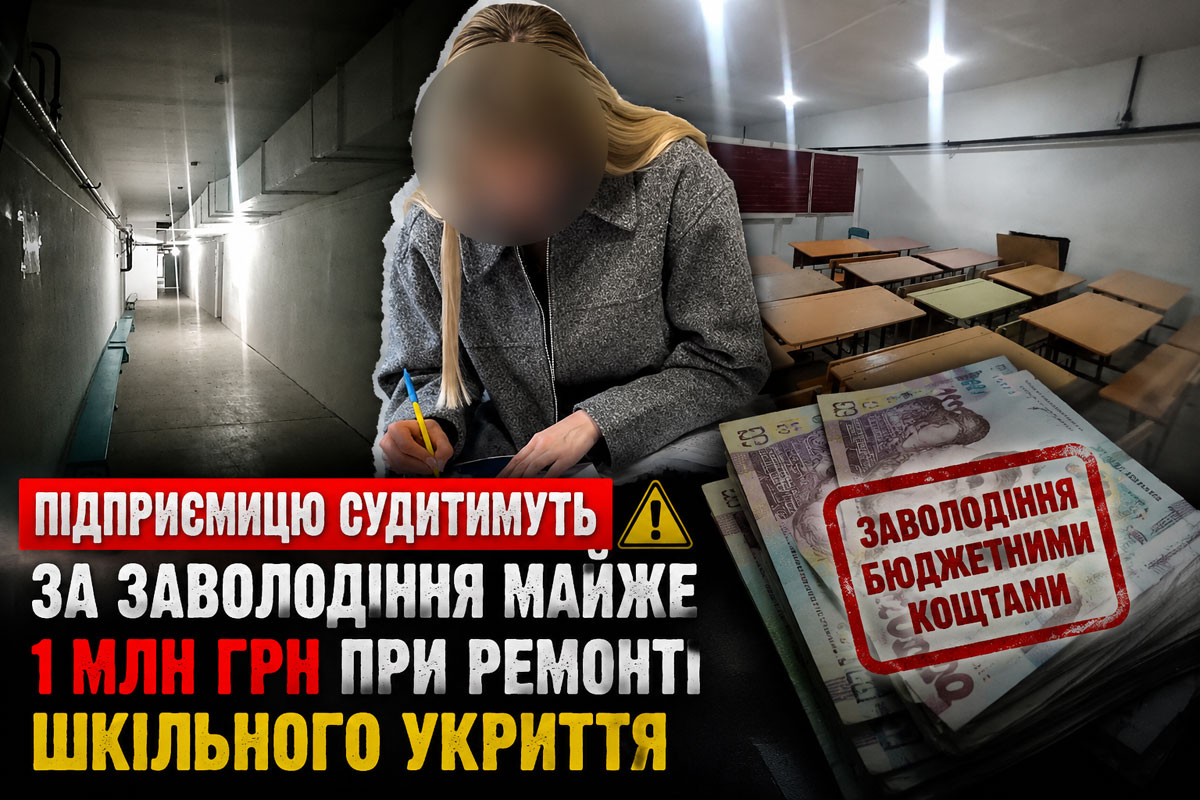 В Днепропетровской области завершено расследование дела о хищении почти миллиона гривен при ремонте школьного укрытия В Днепропетровской области завершено расследование дела о хищении почти миллиона гривен при ремонте школьного укрытия