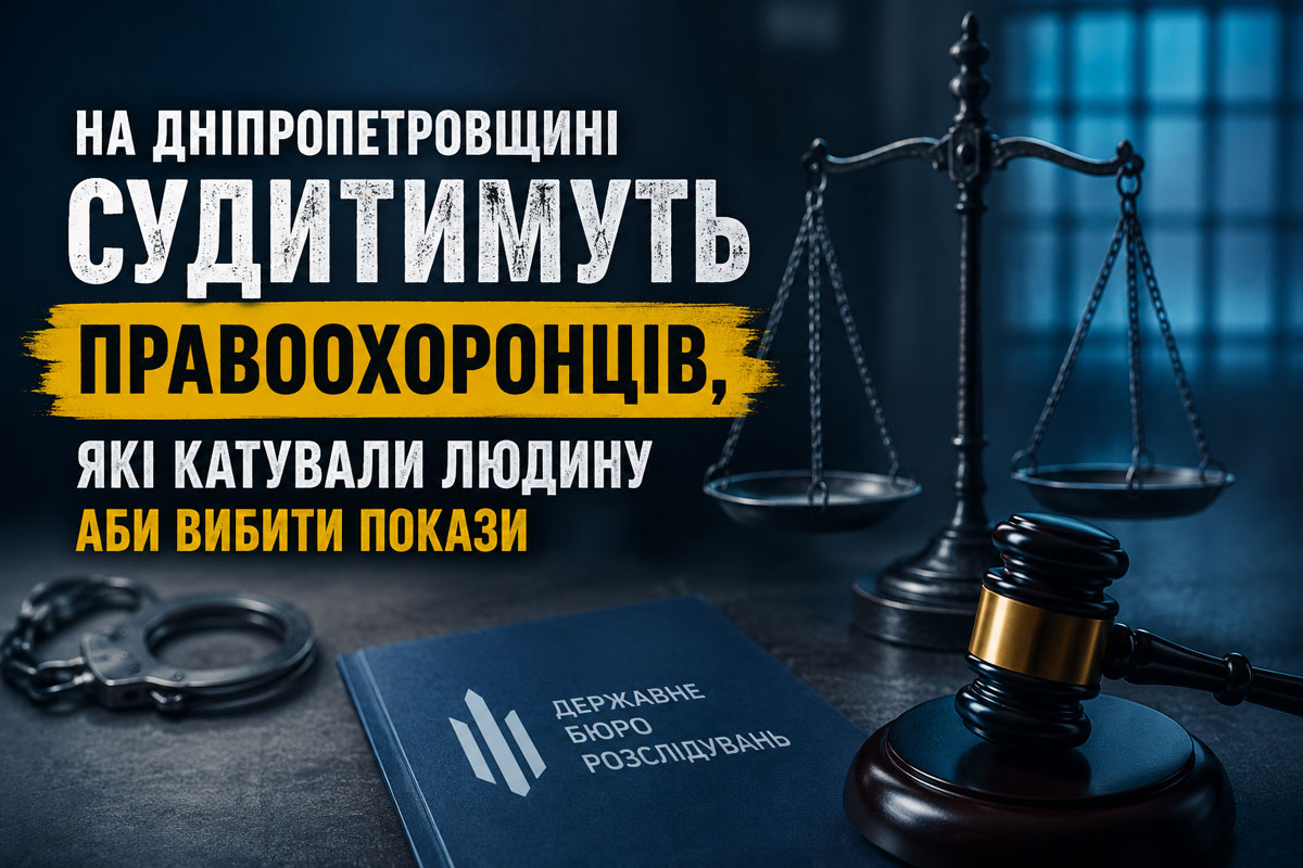 На Днепропетровщине будут судить бывших правоохранителей за пытки человека ради признания в преступлении На Днепропетровщине будут судить бывших правоохранителей за пытки человека ради признания в преступлении