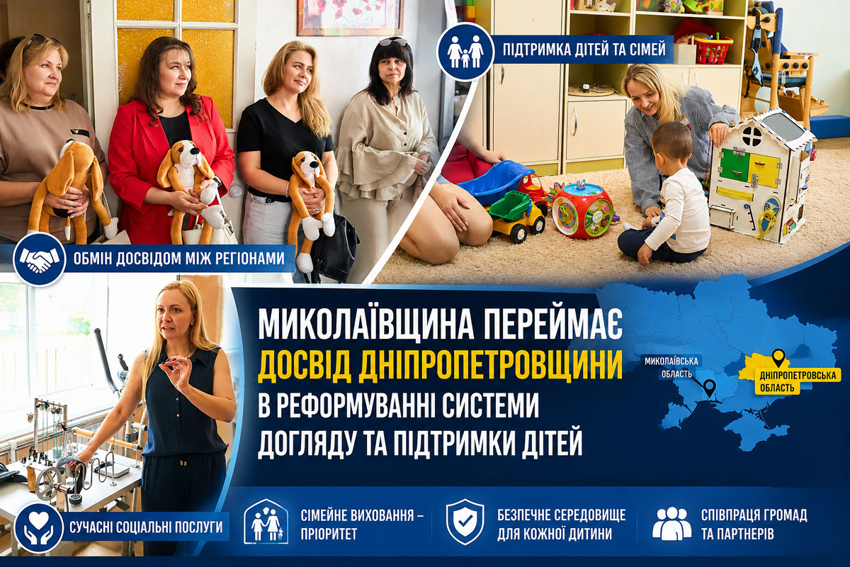 Николаевщина изучает опыт Днепропетровщины: как регионы Украины меняют систему поддержки детей и семей Николаевщина изучает опыт Днепропетровщины: как регионы Украины меняют систему поддержки детей и семей