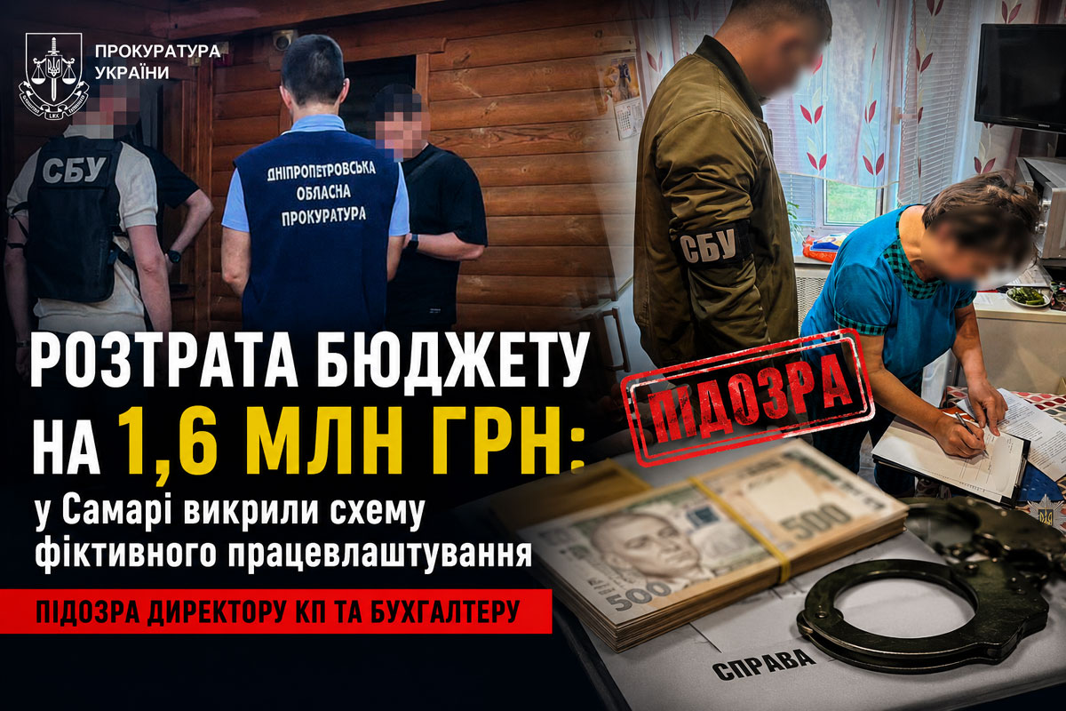 В Самаре на Днепропетровщине разоблачили схему фиктивного трудоустройства: бюджету нанесли ущерб более чем на 1,6 млн гривен В Самаре на Днепропетровщине разоблачили схему фиктивного трудоустройства: бюджету нанесли ущерб более чем на 1,6 млн гривен