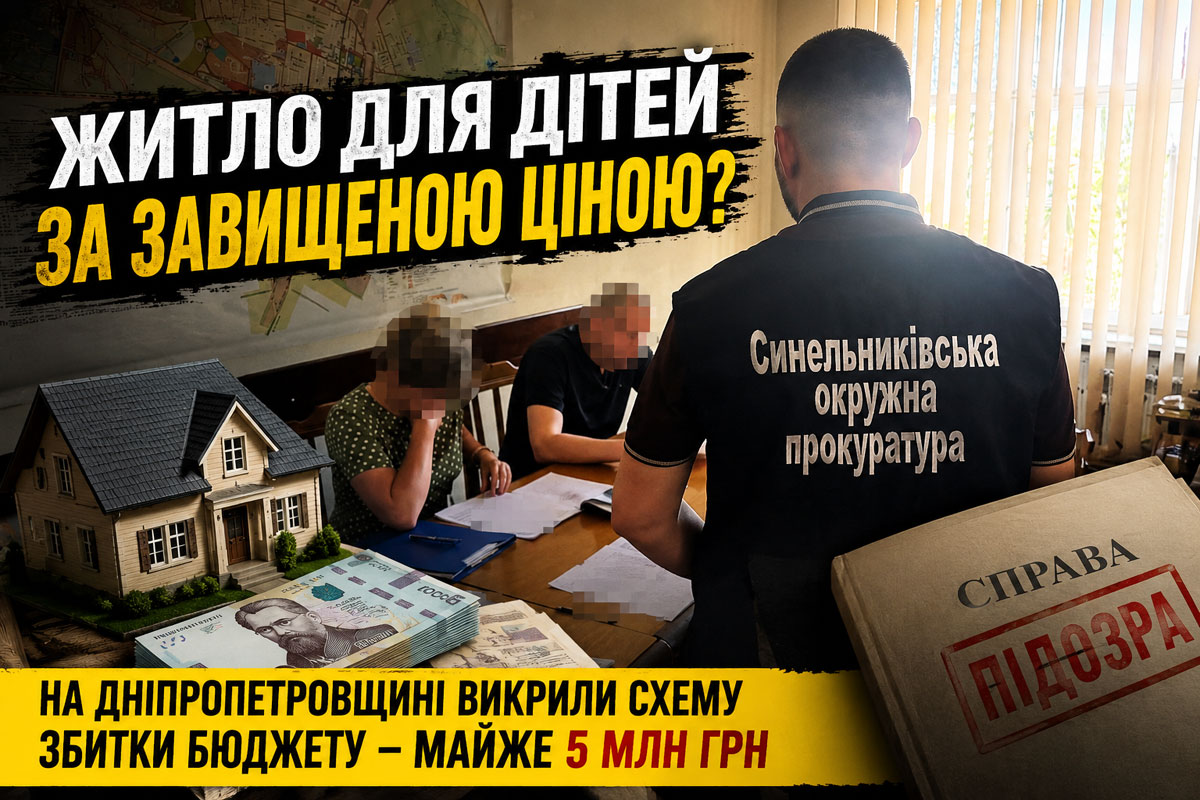 На Днепропетровщине разоблачили схему с закупкой жилья для детского дома семейного типа: ущерб бюджету оценили почти в 5 млн грн На Днепропетровщине разоблачили схему с закупкой жилья для детского дома семейного типа: ущерб бюджету оценили почти в 5 млн грн