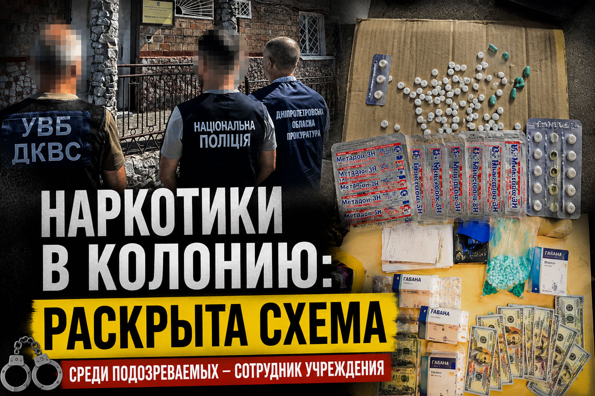 В Днепропетровской области разоблачили канал поставки наркотиков в колонию: среди подозреваемых сотрудник учреждения В Днепропетровской области разоблачили канал поставки наркотиков в колонию: среди подозреваемых сотрудник учреждения