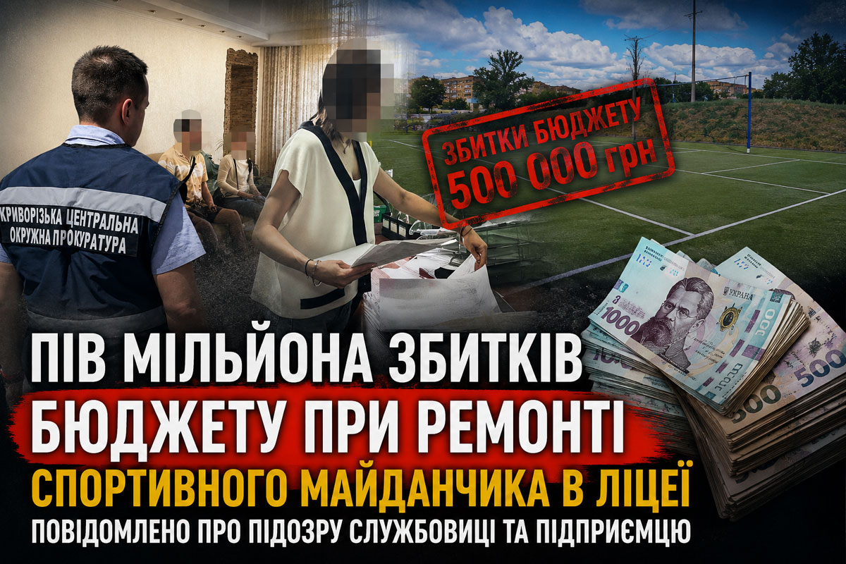 В Кривом Роге расследуют возможное хищение почти полумиллиона гривен при ремонте школьной спортивной площадки В Кривом Роге расследуют возможное хищение почти полумиллиона гривен при ремонте школьной спортивной площадки
