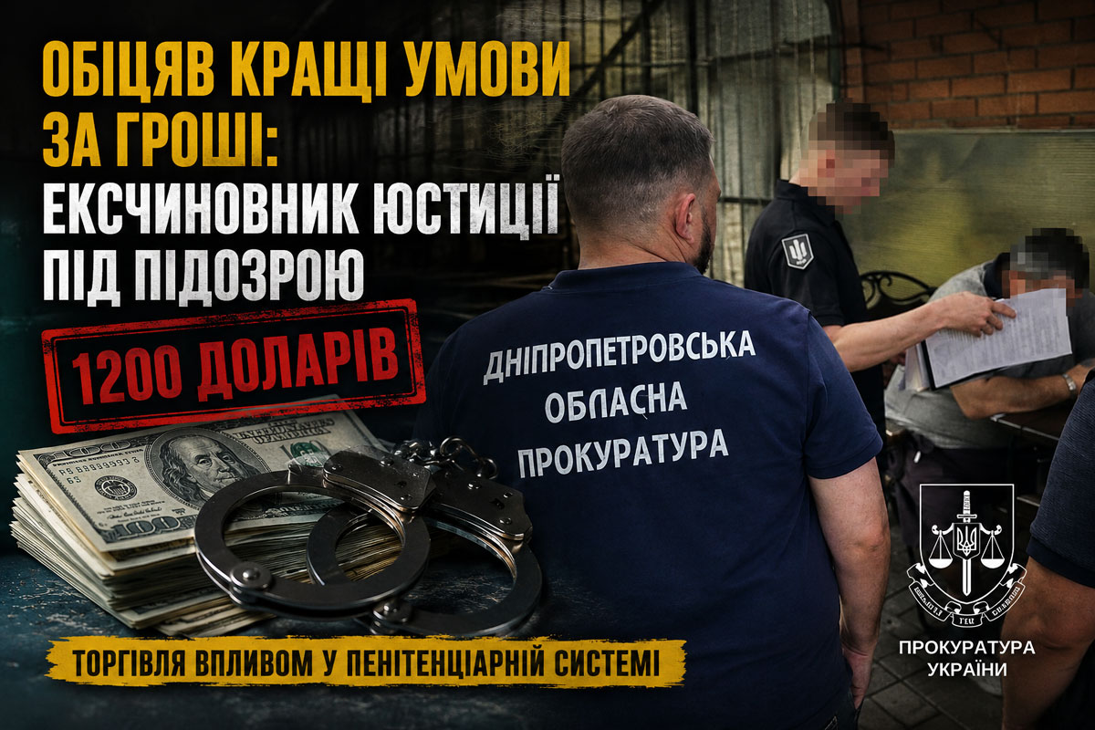 На Днепропетровщине экс-чиновника юстиции подозревают в торговле влиянием: обещал осужденному лучшие условия содержания за деньги На Днепропетровщине экс-чиновника юстиции подозревают в торговле влиянием: обещал осужденному лучшие условия содержания за деньги
