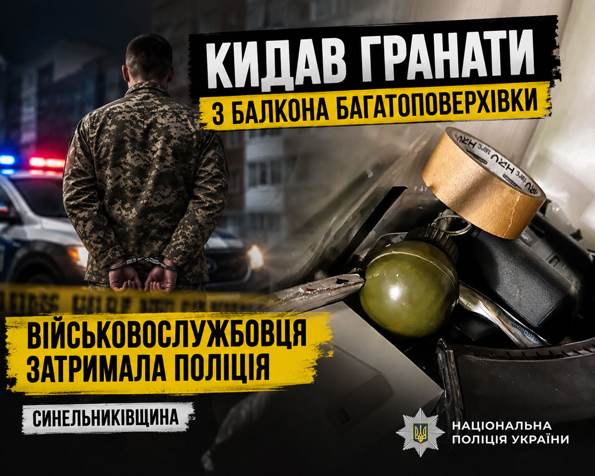 На Синельниковщине военнослужащий бросал гранаты с балкона многоэтажки: что известно о происшествии На Синельниковщине военнослужащий бросал гранаты с балкона многоэтажки: что известно о происшествии