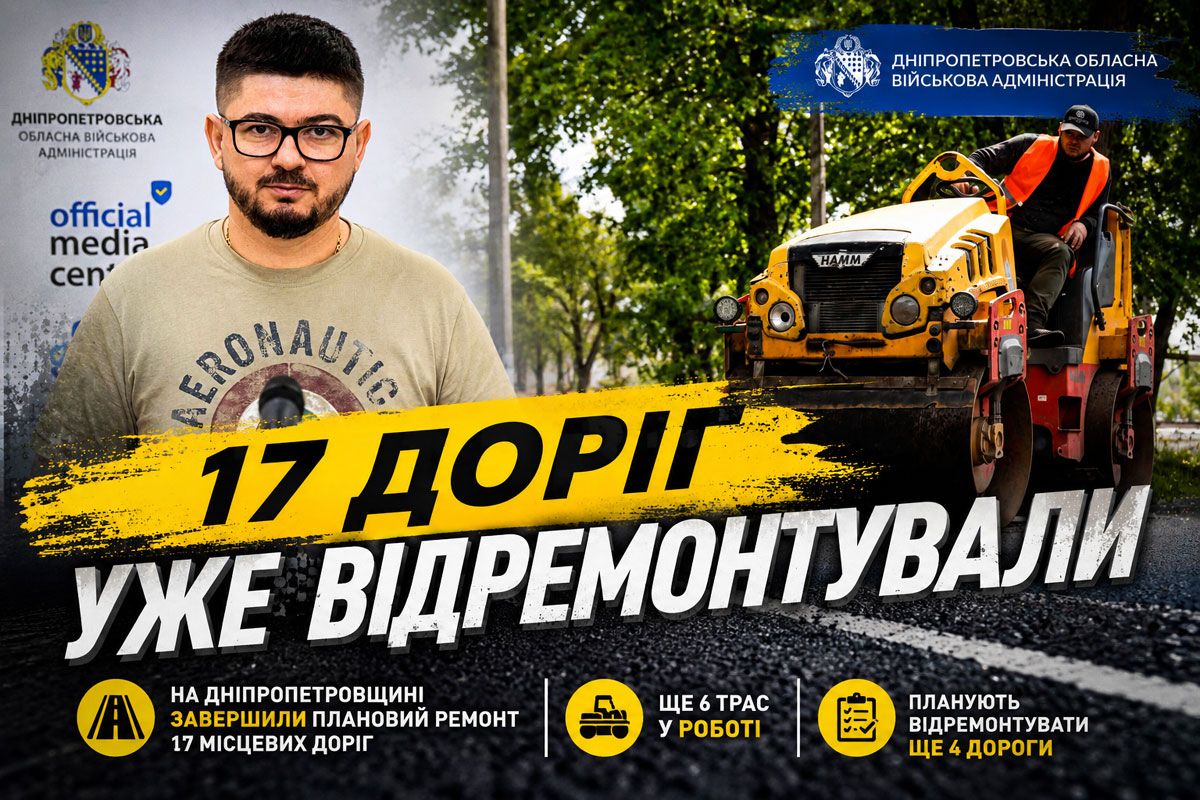 На Днепропетровщине завершили ремонт 17 местных дорог: какие трассы уже обновили и что будет дальше На Днепропетровщине завершили ремонт 17 местных дорог: какие трассы уже обновили и что будет дальше