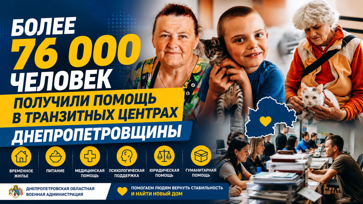 Более 76 тысяч человек получили помощь в транзитных центрах Днепропетровщины: как работают пункты поддержки эвакуированных Более 76 тысяч человек получили помощь в транзитных центрах Днепропетровщины: как работают пункты поддержки эвакуированных