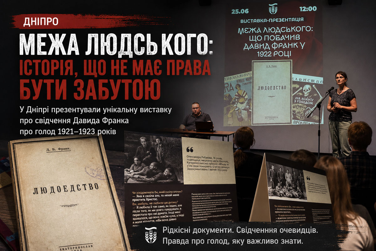В Днепре открылась уникальная выставка о голоде 1921–1923 годов: свидетельства Давида Франка заставляют по-новому взглянуть на историю В Днепре открылась уникальная выставка о голоде 1921–1923 годов: свидетельства Давида Франка заставляют по-новому взглянуть на историю