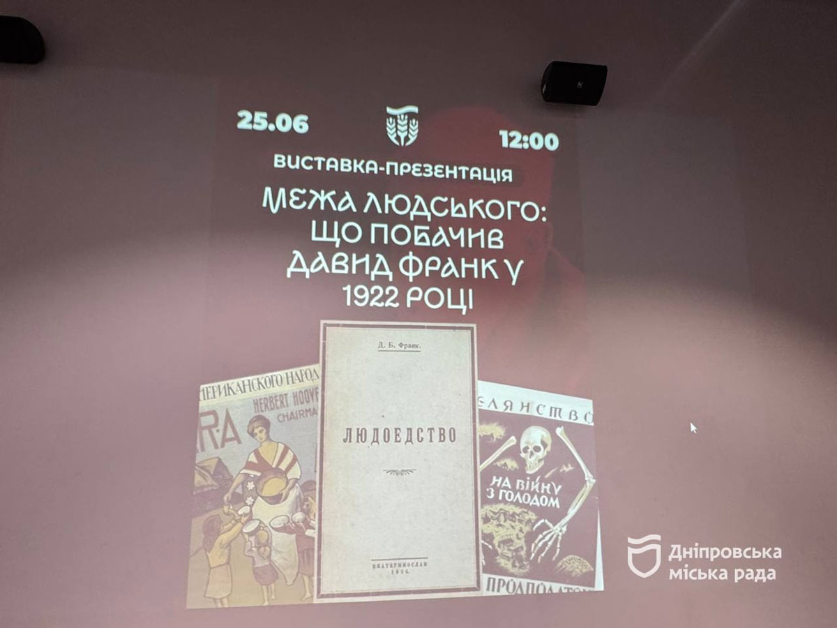 В Днепре открылась уникальная выставка о голоде 1921–1923 годов: свидетельства Давида Франка заставляют по-новому взглянуть на историю В Днепре открылась уникальная выставка о голоде 1921–1923 годов: свидетельства Давида Франка заставляют по-новому взглянуть на историю