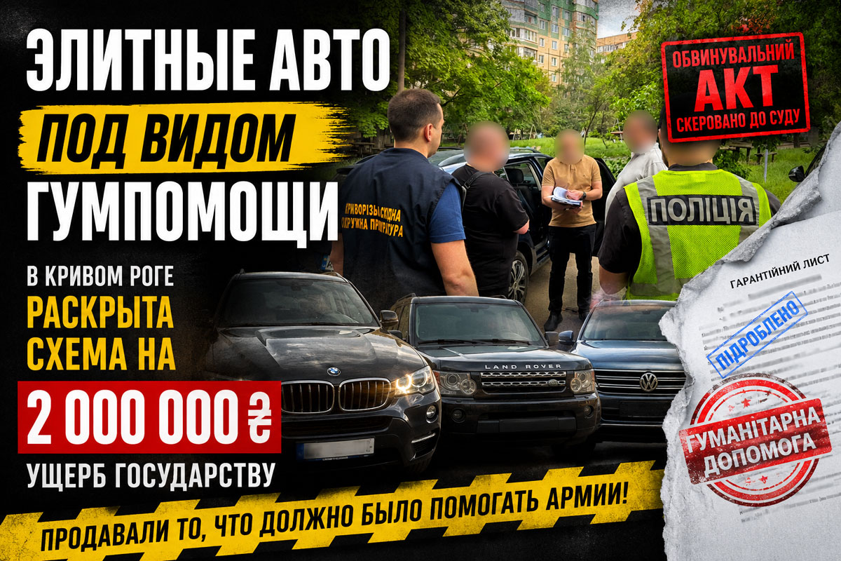 В Кривом Роге будут судить организатора схемы продажи элитных автомобилей, ввезённых под видом гуманитарной помощи для ВСУ В Кривом Роге будут судить организатора схемы продажи элитных автомобилей, ввезённых под видом гуманитарной помощи для ВСУ