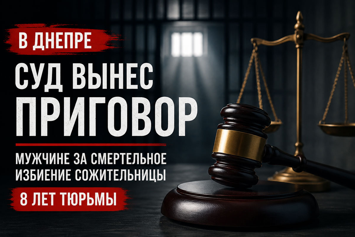 В Днепре суд приговорил мужчину к восьми годам тюрьмы за смертельное избиение сожительницы В Днепре суд приговорил мужчину к восьми годам тюрьмы за смертельное избиение сожительницы