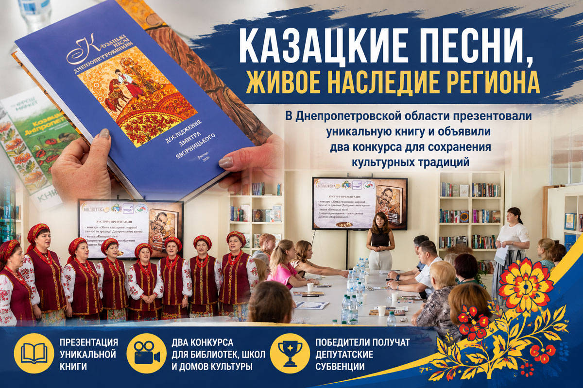 В Днепропетровской области представили уникальную книгу о казацких песнях и объявили два конкурса по сохранению культурного наследия В Днепропетровской области представили уникальную книгу о казацких песнях и объявили два конкурса по сохранению культурного наследия