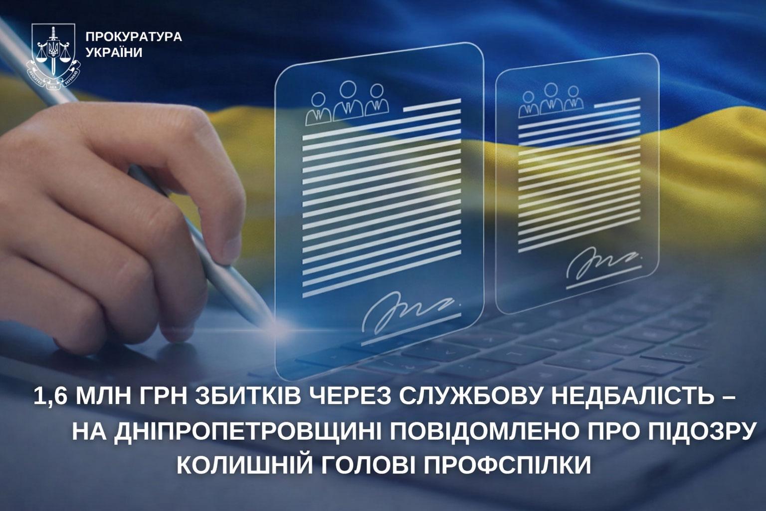 Прокуратура Украины и цифровые документы Прокуратура Украины и цифровые документы