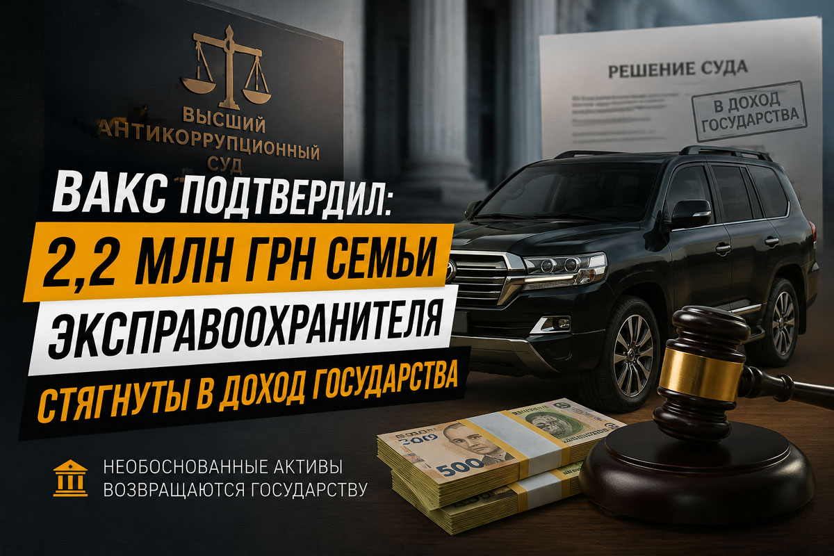 Апелляционная палата ВАКС окончательно конфисковала более 2,2 млн. грн. у семьи экс-полицейского из Днепропетровской области Апелляционная палата ВАКС окончательно конфисковала более 2,2 млн. грн. у семьи экс-полицейского из Днепропетровской области