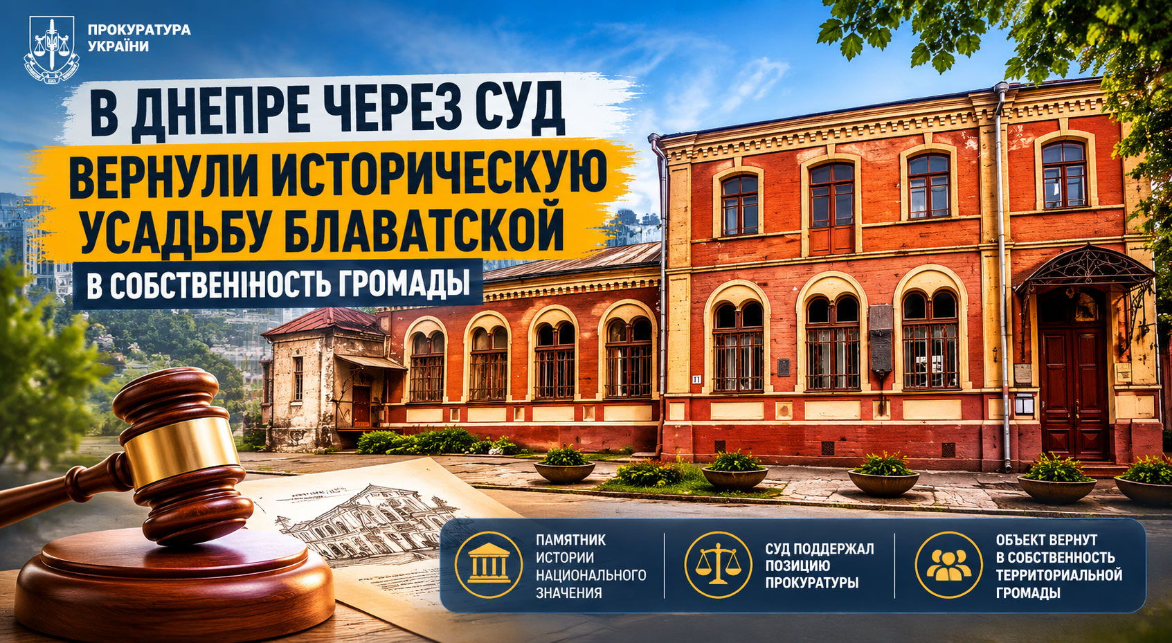 В Днепре через суд вернули часть исторической усадьбы Блаватской в собственность громады В Днепре через суд вернули часть исторической усадьбы Блаватской в собственность громады