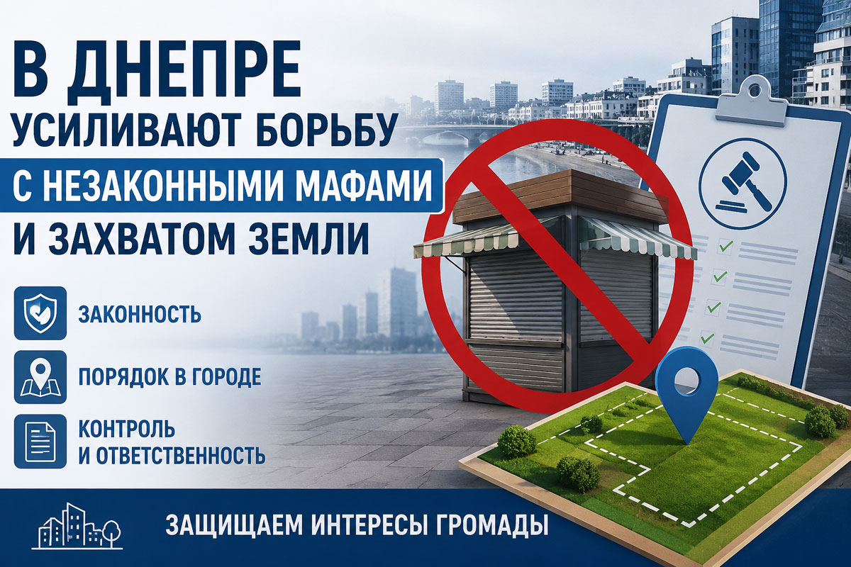В Днепре усиливают борьбу с незаконными МАФами и самовольным захватом земли В Днепре усиливают борьбу с незаконными МАФами и самовольным захватом земли