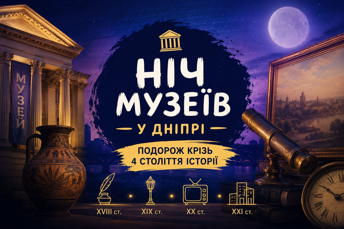 Ночь музеев в Днепре: как горожане совершили путешествие сквозь четыре столетия истории Ночь музеев в Днепре: как горожане совершили путешествие сквозь четыре столетия истории