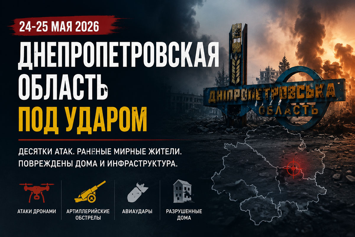 Хроника обстрелов Днепропетровской области за 24–25 мая: десятки атак, раненые дети и разрушенные дома Хроника обстрелов Днепропетровской области за 24–25 мая: десятки атак, раненые дети и разрушенные дома