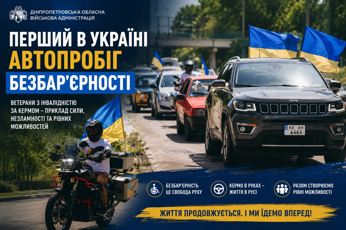 Первый в Украине автопробег безбарьерности прошёл на Днепропетровщине: ветераны с инвалидностью доказали, что жизнь продолжается Первый в Украине автопробег безбарьерности прошёл на Днепропетровщине: ветераны с инвалидностью доказали, что жизнь продолжается
