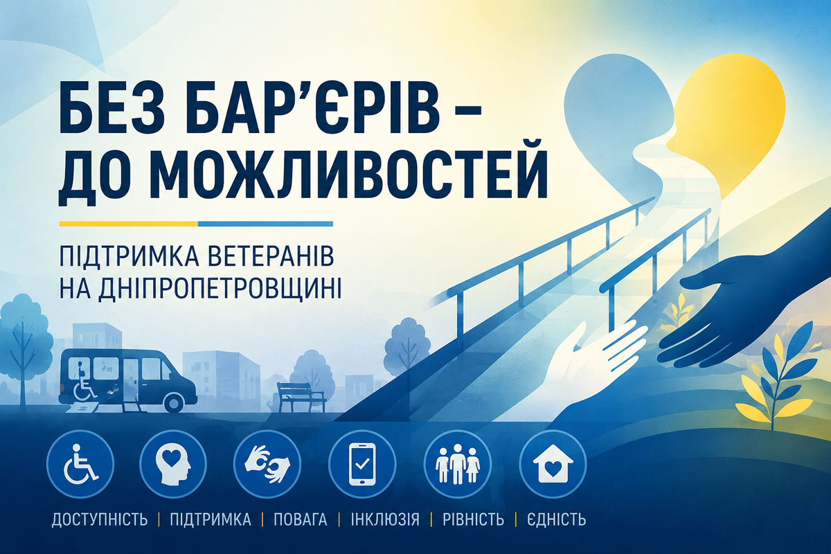 Без барьеров для героев: как на Днепропетровщине создают новую систему поддержки ветеранов Без барьеров для героев: как на Днепропетровщине создают новую систему поддержки ветеранов