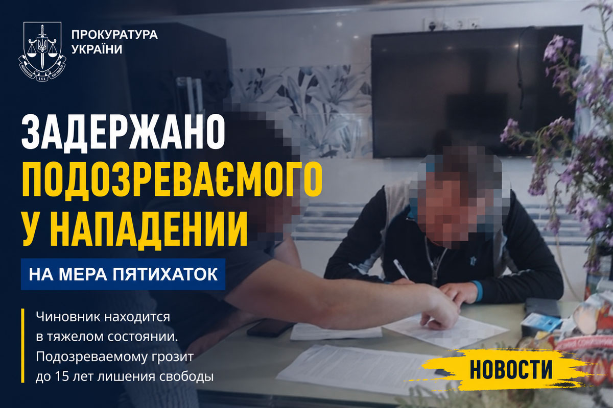В Пятихатках задержали подозреваемого в нападении на мэра города: что известно о резонансном деле В Пятихатках задержали подозреваемого в нападении на мэра города: что известно о резонансном деле