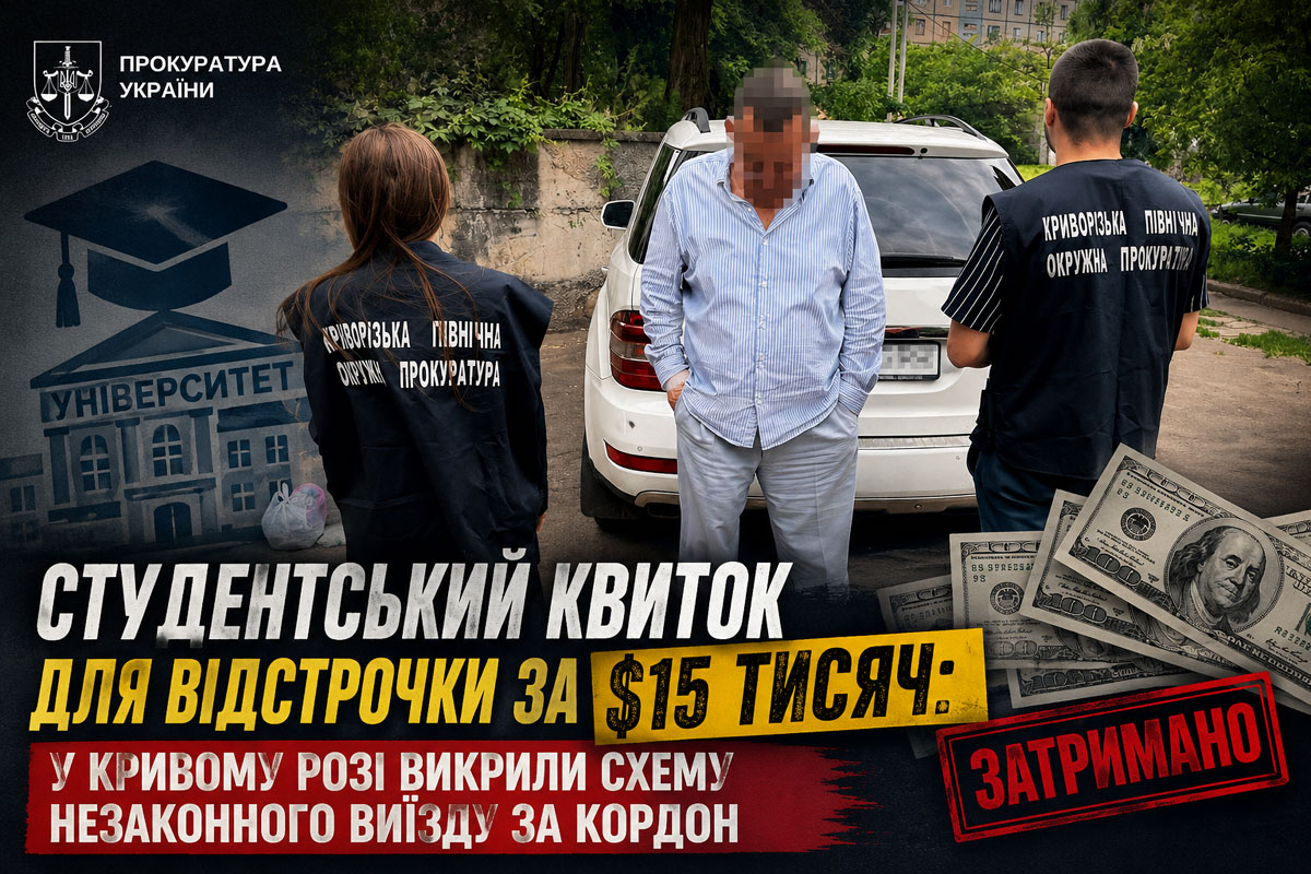 В Кривом Роге разоблачили схему незаконного выезда за границу через фиктивное поступление в вуз В Кривом Роге разоблачили схему незаконного выезда за границу через фиктивное поступление в вуз