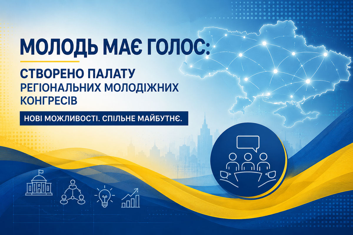 Молодёжь получает голос: в Украине создают Палату региональных молодёжных конгрессов при Президенте Молодёжь получает голос: в Украине создают Палату региональных молодёжных конгрессов при Президенте