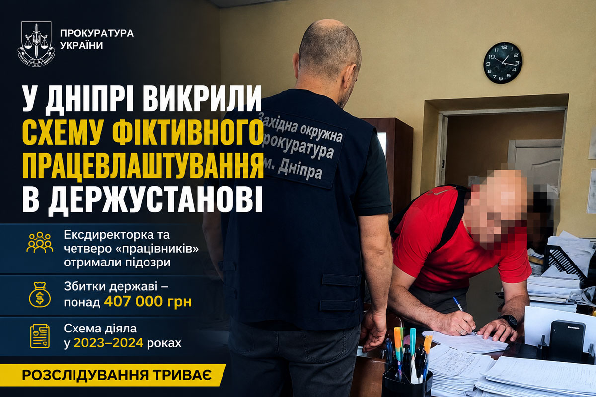В Днепре разоблачили схему фиктивного трудоустройства в госучреждении: ущерб бюджету превысил 400 тысяч гривен В Днепре разоблачили схему фиктивного трудоустройства в госучреждении: ущерб бюджету превысил 400 тысяч гривен